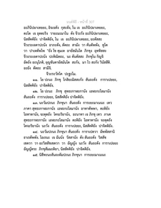 มนตพิธี - หนาที่ 307
อะภินิปผาเทยยะ, อิจเจตัง กุสะลัง, โน เจ อะภินิปผาเทยยะ,
ตะโต เจ อุตตะริง วายะมะมาโน ตัง จีวะรัง อะภินิปผาเทยยะ,
นิสสัคคัยัง ปาจิตติยัง, โน เจ อะภินิปผาเทยยะ, ยะตัสสะ
จีวะระเจตาปะนัง อาภะตัง, ตัตถะ สามัง วา คันตัพพัง, ทูโต
วา ปาเหตัพโพ "ยัง โข ตุมเห อายัสมันโต ภิกขุง อุททิสสะ
จีวะระเจตาปะนัง ปะหิณิตถะ, นะ ตันตัสสะ ภิกขุโน กิญจิ
อัตถัง อะนุโภติ, ยุญชันตายัสมันโต สะกัง, มา โว สะกัง วินัสสีติ.
อะยัง ตัตถะ สามีจิ.
จีวะระวัคโค ปะฐะโม.
๑๑. โย ปะนะ ภิกขุ โกสิยะมิสสะกัง สันถะตัง การาเปยยะ,
นิสสัคคิยัง ปาจิตติยัง.
๑๒. โย ปะนะ ภิกขุ สุทธะกาฬะกานัง เอฬะกะโลมานัง
สันถะตัง การาเปยยะ, นิสสัคคิยัง ปาจิตติยัง.
๑๓. นะวัมปะนะ ภิกขุนา สันถะตัง การะยะมาเนนะ เทว
ภาคา สุทธะกาฬะกานัง เอฬะกะโลมานัง อาทาตัพพา, ตะติยัง
โอทาตานัง, จะตุตถัง โคจะริยานัง, อะนาทา เจ ภิกขุ เทว ภาเค
สุทธะกาฬะกานัง เอฬะกะโลมานัง ตะติยัง โอทาตานัง จะตุตถัง
โคจะริยานัง นะวัง สันถะตัง การาเปยยะ, นิสสัคคิยัง ปาจิตติยัง.
๑๔. นะวัมปะนะ ภิกขุนา สันถะตัง การาเปตวา ฉัพพัสสานิ
ธาเรตัพพัง. โอเรนะ เจ ฉันนัง วัสสานัง ตัง สันถะตัง วิสสัช
เชตวา วา อะวิสสัชเชตวา วา อัญญัง นะวัง สันถะตัง การาเปยยะ
อัญญัตระ ภิกขุสัมมะติยา, นิสสัคคิยัง ปาจิตติยัง.
๑๕. นิสีทะนะสันถะตัมปะนะ ภิกขุนา การะยะมาเนนะ
 