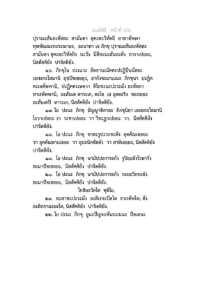 มนตพิธี - หนาที่ 308
ปุราณะสันถะตัสสะ สามันตา สุคะตะวิทัตถิ อาทาตัพพา
ทุพพัณณะกะระณายะ, อะนาทา เจ ภิกขุ ปุราณะสันถะตัสสะ
สามันตา สุคะตะวิทัตถิง นะวัง นิสีทะนะสันถะตัง การาเปยยะ,
นิสสัคคิยัง ปาจิตติยัง.
๑๖. ภิกขุโน ปะเนวะ อัทธานะมัคคะปะฏิปนนัสสะ
เอฬะกะโลมานิ อุปปชเชยยุง, อากังขะมาเนนะ ภิกขุนา ปะฏิค
คะเหตัพพานิ, ปะฏิคคะเหตวา ติโยชะนะปะระมัง สะหัตถา
หาเรตัพพานิ, อะสันเต หาระเก, ตะโต เจ อุตตะริง หะเรยยะ
อะสันเตป หาระเก, นิสสัคคิยัง ปาจิตติยัง.
๑๗. โย ปะนะ ภิกขุ อัญญาติกายะ ภิกขุนิยา เอฬะกะโลมานิ
โธวาเปยยะ วา ระชาเปยยะ วา วิชะฏาเปยยะ วา, นิสสัคคิยัง
ปาจิตติยัง.
๑๘. โย ปะนะ ภิกขุ ชาตะรูปะระชะตัง อุคคัณเหยยะ
วา อุคคัณหาเปยยะ วา อุปะนิกขัตตัง วา สาทิเยยยะ, นิสสัคคิยัง
ปาจิตติยัง.
๑๙. โย ปะนะ ภิกขุ นานัปปะการะกัง รูปยะสังโวหารัง
สะมาปชเชยยะ, นิสสัคคิยัง ปาจิตติยัง.
๒๐. โย ปะนะ ภิกขุ นานัปปะการะกัง กะยะวิกกะยัง
สะมาปชเชยยะ, นิสสัคคิยัง ปาจิตติยัง.
โกสิยะวัคโค ทุติโย.
๒๑. ทะสาหะปะระมัง อะติเรกะปตโต ธาเรตัพโพ, ตัง
อะติกกามะยะโต, นิสสัคคิยัง ปาจิตติยัง.
๒๒. โย ปะนะ ภิกขุ อูนะปญจะพันธะเนนะ ปตเตนะ
 