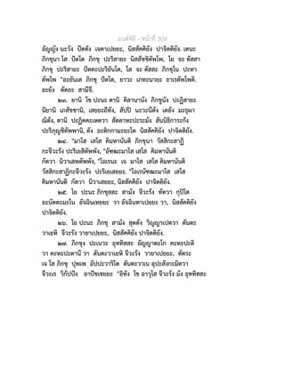 มนตพิธี - หนาที่ 309
อัญญัง นะวัง ปตตัง เจตาเปยยะ, นิสสัคคิยัง ปาจิตติยัง. เตนะ
ภิกขุนา โส ปตโต ภิกขุ ปะริสายะ นิสสัชชิตัพโพ, โย จะ ตัสสา
ภิกขุ ปะริสายะ ปตตะปะริยันโต, โส จะ ตัสสะ ภิกขุโน ปะทา
ตัพโพ "อะยันเต ภิกขุ ปตโต, ยาวะ เภทะนายะ ธาเรตัพโพติ.
อะยัง ตัตถะ สามีจี.
๒๓. ยานิ โข ปะนะ ตานิ คิลานานัง ภิกขูนัง ปะฏิสายะ
นียานิ เภสัชชานิ, เสยยะถีทัง, สัปป นะวะนีตัง เตลัง มะธุผา
ณิตัง, ตานิ ปะฏิคคะเหตวา สัตตาหะปะระมัง สันนิธิการะกัง
ปะริภุญชิตัพพานิ, ตัง อะติกกามะยะโต นิสสัคคิยัง ปาจิตติยัง.
๒๔. "มาโส เสโส คิมหานันติ ภิกขุนา วัสสิกะสาฏิ
กะจีวะรัง ปะริเยสิตัพพัง, "อัฑฒะมาโส เสโส คิมหานันติ
กัตวา นิวาเสพตัพพัง, "โอเรนะ เจ มาโส เสโส คิมหานันติ
วัสสิกะสาฏิกะจีวะรัง ปะริเยเสยยะ. "โอเรนัฑฒะมาโส เสโส
คิมหานันติ กัตวา นิวาเสยยะ, นิสสัคคิยัง ปาจิตติยัง.
๒๕. โย ปะนะ ภิกขุสสะ สามัง จีวะรัง ทัตวา กุปโต
อะนัตตะมะโน อัจฉินเทยยะ วา อัจฉินทาเปยยะ วา, นิสสัคคิยัง
ปาจิตติยัง.
๒๖. โย ปะนะ ภิกขุ สามัง สุตตัง วิญญาเปตวา ตันตะ
วาเยหิ จีวะรัง วายาเปยยะ, นิสสัคคิยัง ปาจิตติยัง.
๒๗. ภิกขุง ปะเนวะ อุททิสสะ อัญญาตะโก คะหะปะติ
วา คะหะปะตานี วา ตันตะวาเยหิ จีวะรัง วายาเปยยะ, ตัตระ
เจ โส ภิกขุ ปุพเพ อัปปะวาริโต ตันตะวาเน อุปะสังกะมิตวา
จีวะเร วิกัปปง อาปชเชยยะ "อิทัง โข อาวุโส จีวะรัง มัง อุททิสสะ
 