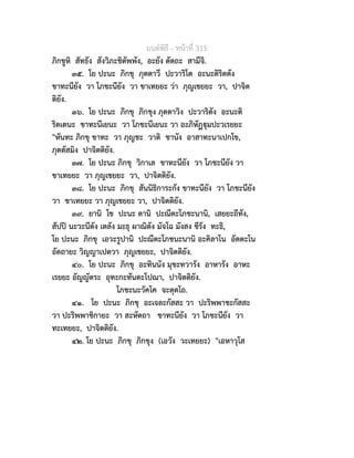 มนตพิธี - หนาที่ 315
ภิกขูหิ สัทธัง สังวิภะชิตัพพัง, อะยัง ตัตถะ สามีจิ.
๓๕. โย ปะนะ ภิกขุ ภุตตาวี ปะวาริโต อะนะติริตตัง
ขาทะนียัง วา โภชะนียัง วา ขาเทยยะ วา ภุญเชยยะ วา, ปาจิต
ติยัง.
๓๖. โย ปะนะ ภิกขุ ภิกขุง ภุตตาวิง ปะวาริตัง อะนะติ
ริตเตนะ ขาทะนีเยนะ วา โภชะนีเยนะ วา อะภิหัฏุมปะวเรยยะ
"หันทะ ภิกขุ ขาทะ วา ภุญชะ วาติ ชานัง อาสาทะนาเปกโข,
ภุตตัสมิง ปาจิตติยัง.
๓๗. โย ปะนะ ภิกขุ วิกาเล ขาทะนียัง วา โภชะนียัง วา
ขาเทยยะ วา ภุญเชยยะ วา, ปาจิตติยัง.
๓๘. โย ปะนะ ภิกขุ สันนิธิการะกัง ขาทะนียัง วา โภชะนียัง
วา ขาเทยยะ วา ภุญเชยยะ วา, ปาจิตติยัง.
๓๙. ยานิ โข ปะนะ ตานิ ปะณีตะโภชะนานิ, เสยยะถีทัง,
สัปป นะวะนีตัง เตลัง มะธุ ผาณิตัง มัจโฉ มังสง ขีรัง ทะธิ,
โย ปะนะ ภิกขุ เอวะรูปานิ ปะณีตะโภชนะนานิ อะคิลาโน อัตตะโน
อัตถายะ วิญญาเปตวา ภุญเชยยะ, ปาจิตติยัง.
๔๐. โย ปะนะ ภิกขุ อะทินนัง มุขะทวารัง อาหารัง อาหะ
เรยยะ อัญญัตระ อุทะกะทันตะโปณา, ปาจิตติยัง.
โภชะนะวัคโค จะตุตโถ.
๔๑. โย ปะนะ ภิกขุ อะเจละกัสสะ วา ปะริพพาชะกัสสะ
วา ปะริพพาชิกายะ วา สะหัตถา ขาทะนียัง วา โภชะนียัง วา
ทะเทยยะ, ปาจิตติยัง.
๔๒. โย ปะนะ ภิกขุ ภิกขุง (เอวัง วะเทยยะ) "เอหาวุโส
 