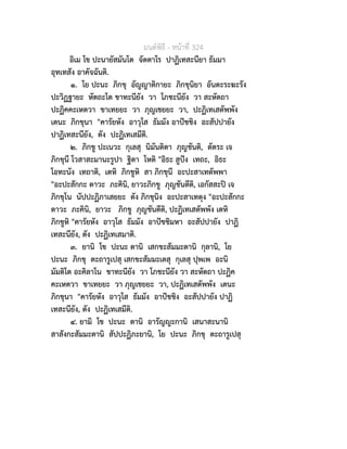 มนตพิธี - หนาที่ 324
อิเม โข ปะนายัสมันโต จัตตาโร ปาฏิเทสะนียา ธัมมา
อุทเทสัง อาคัจฉันติ.
๑. โย ปะนะ ภิกขุ อัญญาติกายะ ภิกขุนิยา อันตะระฆะรัง
ปะวิฏฐายะ หัตถะโต ขาทะนียัง วา โภชะนียัง วา สะหัตถา
ปะฏิคคะเหตวา ขาเทยยะ วา ภุญเชยยะ วา, ปะฏิเทเสตัพพัง
เตนะ ภิกขุนา "คารัยหัง อาวุโส ธัมมัง อาปชชิง อะสัปปายัง
ปาฏิเทสะนียัง, ตัง ปะฏิเทเสมีติ.
๒. ภิกขู ปะเนวะ กุเลสุ นิมันติตา ภุญชันติ, ตัตระ เจ
ภิกขุนี โวสาสะมานะรูปา ฐิตา โหติ "อิธะ สูปง เทถะ, อิธะ
โอทะนัง เทถาติ, เตหิ ภิกขูหิ สา ภิกขุนี อะปะสาเทตัพพา
"อะปะสักกะ ตาวะ ภะคินิ, ยาวะภิกขู ภุญชันตีติ, เอกัสสะป เจ
ภิกขุโน นัปปะฏิภาเสยยะ ตัง ภิกขุนิง อะปะสาเทตุง "อะปะสักกะ
ตาวะ ภะคินิ, ยาวะ ภิกขู ภุญชันตีติ, ปะฏิเทเสตัพพัง เตหิ
ภิกขูหิ "คารัยหัง อาวุโส ธัมมัง อาปชชิมหา อะสัปปายัง ปาฏิ
เทสะนียัง, ตัง ปะฏิเทเสมาติ.
๓. ยานิ โข ปะนะ ตานิ เสกขะสัมมะตานิ กุลานิ, โย
ปะนะ ภิกขุ ตะถารูเปสุ เสกขะสัมมะเตสุ กุเลสุ ปุพเพ อะนิ
มัมติโต อะคิลาโน ขาทะนียัง วา โภชะนียัง วา สะหัตถา ปะฏิค
คะเหตวา ขาเทยยะ วา ภุญเชยยะ วา, ปะฏิเทเสตัพพัง เตนะ
ภิกขุนา "คารัยหัง อาวุโส ธัมมัง อาปชชิง อะสัปปายัง ปาฏิ
เทสะนียัง, ตัง ปะฏิเทเสมีติ.
๔. ยามิ โข ปะนะ ตานิ อารัญญะกานิ เสนาสะนานิ
สาสังกะสัมมะตานิ สัปปะฏิภะยานิ, โย ปะนะ ภิกขุ ตะถารูเปสุ
 