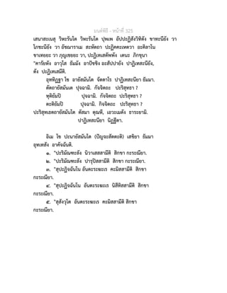 มนตพิธี - หนาที่ 325
เสนาสะเนสุ วิหะรันโต วิหะรันโต ปุพเพ อัปปะฏิสังวิทิตัง ขาทะนียัง วา
โภชะนียัง วา อัชฌาราเม สะหัตถา ปะฏิคคะเหตวา อะคิลาโน
ขาเทยยะ วา ภุญเชยยะ วา, ปะฏิเทเสตัพพัง เตนะ ภิกขุนา
"คารัยหัง อาวุโส ธัมมัง อาปชชิง อะสัปปายัง ปาฏิเทสะนียัง,
ตัง ปะฏิเทเสมีติ.
อุททิฏฐา โข อายัสมันโต จัตตาโร ปาฏิเทสะนียา ธัมมา.
ตัตถายัสมันเต ปุจฉามิ. กัจจิตถะ ปะริสุทธา ?
ทุติยัมป ปุจฉามิ. กัจจิตถะ ปะริสุทธา ?
ตะติยัมป ปุจฉามิ. กิจจิตถะ ปะริสุทธา ?
ปะริสุทเธตถายัสมันโต ตัสมา ตุณหี, เอวะเมตัง ธาระยามิ.
ปาฏิเทสะนียา นิฏฐีตา.
อิเม โข ปะนายัสมันโต (ปญจะสัตตะติ) เสขิยา ธัมมา
อุทเทสัง อาคัจฉันติ.
๑. "ปะริมัณฑะลัง นิวาเสสสามีติ สิกขา กะระณียา.
๒. "ปะริมัณฑะลัง ปารุปสสามีติ สิกขา กะระณียา.
๓. "สุปะฏิจฉันโน อันตะระฆะเร คะมิสสามีติ สิกขา
กะระณียา.
๔. "สุปะฏิจฉันโน อันตะระฆะเร นิสีทิสสามีติ สิกขา
กะระณียา.
๕. "สุสังวุโต อันตะระฆะเร คะมิสสามีติ สิกขา
กะระณียา.
 