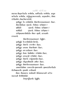 มนตพิธี - หนาที่ 332
สะมายะ สัมมุขาวินะโย ทาตัพโพ, สะติวินะโย ทาตัพโพ, อะมูฬ
หะวินะโย ทาตัพโพ, ปะฏิญญาตะกะระณัง, เยภุยยะสิกา, ตัสสะ
ปาปยะสิกา, ติณะวัตถาระโกติ.
อุททิฏฐา โข อายัสมันโต สัตตาธิกะระณะสะมะถา ธัมมา.
ตัตถายัสมันเต ปุจฉามิ. กัจจิตถะ ปะริสุทธา ?
ทุติยัมป ปุจฉามิ. กัจจิตถะ ปะริสุทธา ?
ตะติยัมป ปุจฉามิ. กัจจิตถะ ปะริสุทธา ?
ปะริสุทเธตถายัสมันโต ตัสมา ตุณหี, เอวะเมตัง
ธาระยามิ.
สัตตาธิกะระณะสะมะถา นิฏฐิตา.
อุททิฏฐัง โข อายัสมันโต นิทานัง,
อุททิฏฐา จัตตาโร ปาราชิกา ธัมมา,
อุททิฏฐา เตระสะ สังฆาทิเสสา ธัมมา,
อุททิฏฐา เทว อะนิยะตา ธัมมา.
อุททิฏฐา ติงสะ นิสสัคคิยา ปาจิตติยา ธัมมา,
อุททิฏฐา เทวนะวุติ ปาจิตติยา ธัมมา,
อุททิฏฐา จัตตาโร ปาฏิเทสะนียา ธัมมา,
อุททิฏฐา (ปญจะสัตตะติ) เสขิยา ธัมมา,
อุททิฏฐา สัตตาธิกะระณะสะมะถา ธัมมา,
เอตตะกันตัสสะ ภะคะวะโต สุตตาคะตัง สุตตะปะริยาปนนัง
อันวัฑฒะมาสัง อุทเทสัง อาคัจฉะติ.
ตัตถะ สัพเพเหวะ สะมัคเคหิ สัมโมทะมาเนหิ อะวิวะ
ทะมาเนหิ สิกขิตัพพันติ.
ภิกขุปาฏิโมกขัง นิฏฐิตัง.
 