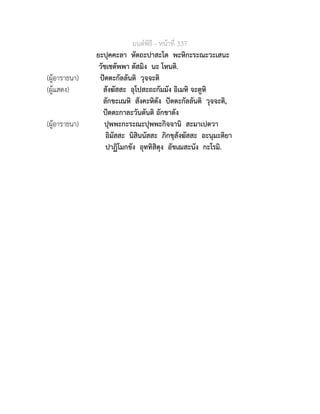 มนตพิธี - หนาที่ 337
ยะปุคคะลา หัตถะปาสะโต พะหิกะระณะวะเสนะ
วัชเชตัพพา ตัสมิง นะ โหนติ.
(ผูอาราธนา) ปตตะกัลลันติ วุจจะติ
(ผูแสดง) สังฆัสสะ อุโปสะถะกัมมัง อิเมหิ จะตูหิ
ลักขะเณหิ สังคะหิตัง ปตตะกัลลันติ วุจจะติ,
ปตตะกาละวันตันติ อักขาตัง
(ผูอาราธนา) ปุพพะกะระณะปุพพะกิจจานิ สะมาเปตวา
อิมัสสะ นิสินนัสสะ ภิกขุสังฆัสสะ อะนุมะติยา
ปาฏิโมกขัง อุททิสิตุง อัชเฌสะนัง กะโรมิ.
 