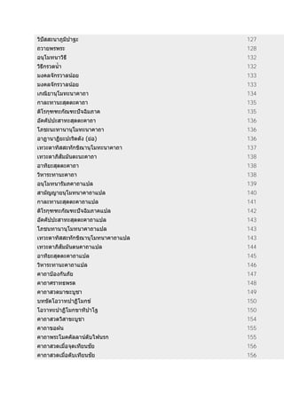 วิปัสสะนาภูมิปาฐะ 127
ถวายพรพระ 128
อนุโมทนาวิธี 132
วิธีกรวดน้า 132
มงคลจักรวาลน้อย 133
มงคลจักรวาลน้อย 133
เกณิยานุโมทะนาคาถา 134
กาละทานะสุตตะคาถา 135
ติโรกุฑฑะกัณฑะปัจฉิมภาค 135
อัคคัปปะสาทะสุตตะคาถา 136
โภชะนะทานานุโมทะนาคาถา 136
อาฏานาฏิยะปะริตตัง (ย่อ) 136
เทวะตาทิสสะทักขิณานุโมทะนาคาถา 137
เทวะตาภิสัมมันตะนะคาถา 138
อาทิยะสุตตะคาถา 138
วิหาระทานะคาถา 138
อนุโมทนารัมภคาถาแปล 139
สามัญญายนุโมทนาคาถาแปล 140
กาละทานะสุตตะคาถาแปล 141
ติโรกุฑฑะกัณฑะปัจฉิมภาคแปล 142
อัคคัปปะสาทะสุตตะคาถาแปล 143
โภชนทานานุโมทนาคาถาแปล 143
เทวะตาทิสสะทักขิณานุโมทนาคาถาแปล 143
เทวะตาภิสัมมันตนคาถาแปล 144
อาทิยะสุตตะคาถาแปล 145
วิหาระทานะคาถาแปล 146
คาถาป้องกันภัย 147
คาถาศราทธพรต 148
คาถาสวดมาฆะบูชา 149
บทขัดโอวาทปาฏิโมกข์ 150
โอวาทะปาฏิโมกขาทิปาโฐ 150
คาถาสวดวิสาขะบูชา 154
คาถาขอฝน 155
คาถาพระโมคคัลลาน์ดับไฟนรก 155
คาถาสวดเมื่อจุดเทียนชัย 156
คาถาสวดเมื่อดับเทียนชัย 156
 