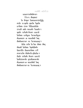 มนตพิธี - หนาที่ 53
นะมะการะสิทธิคาถา
(ใชแทน สัมพุทเธ)
โย จักขุมา โมหะมะลาปะกัฏโฐ
สามัง วะ พุทโธ สุคะโต วิมุตโต
มารัสสะ ปาสา วินิโมจะยันโต
ปาเปสิ เขมัง ชะนะตัง วิเนยยัง ฯ
พุทธัง วะรันตัง สิระสา นะมามิ
โลกัสสะ นาถัญจะ วินายะกัญจะ
ตันเตชะสา เต ชะยะสิทธิ โหตุ
สัพพันตะรายา จะ วินาสะเมนตุ ฯ
ธัมโม ธะโช โย วิยะ ตัสสะ สัตถุ
ทัสเสสิ โลกัสสะ วิสุทธิมัคคัง
นิยยานิโก ธัมมะธะรัสสะ ธารี
สาตาวะโห สันติกะโร สุจิณโณ ฯ
ธัมมัง วะรันตัง สิระสา นะมานิ
โมหัปปะทาลัง อุปะสันตะทาหัง
ตันเตชะสา เต ชะยะสิทธิ โหตุ
สัพพันตะรายา จะ วินาสะเมนตุ ฯ
 
