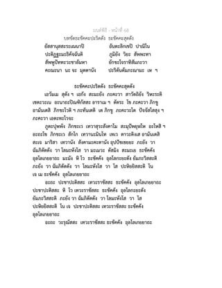 มนตพิธี - หนาที่ 68
บทขัดธะชัคคะปะริตตัง ธะชัคคะสุตตัง
ยัสสานุสสะระเณนาป อันตะลิกเขป ปาณิโน
ปะติฏฐะมะธิคัจฉันติ ภูมิยัง วิยะ สัพพะทา
สัพพูปททะวะชาลัมหา ยักขะโจราทิสัมภะวา
คะณะนา นะ จะ มุตตานัง ปะริตันตัมภะณามะ เห ฯ
ธะชัคคะปะริตตัง ธะชัคคะสุตตัง
เอวัมเม สุตัง ฯ เอกัง สะมะยัง ภะคะวา สาวัตถิยัง วิหะระติ
เชตะวะเน อะนาถะปณฑิกัสสะ อาราเม ฯ ตัตระ โข ภะคะวา ภิกขู
อามันเตสิ ภิกขะโวติ ฯ ภะทันเตติ เต ภิกขู ภะคะวะโต ปจจัสโสสุง ฯ
ภะคะวา เอตะทะโวจะ
ภูตะปุพพัง ภิกขะเว เทวาสุระสังคาโม สะมุปพยุฬโห อะโหสิ ฯ
อะถะโข ภิกขะเว สักโก เทวานะมินโท เทเว ตาวะติงเส อามันเตสิ
สะเจ มาริสา เทวานัง สังคามะคะตานัง อุปปชเชยยะ ภะยัง วา
ฉัมภิตัตตัง วา โลมะหังโส วา มะเมวะ ตัสมิง สะมะเย ธะชัคคัง
อุลโลเกยยาถะ มะมัง หิ โว ธะชัคคัง อุลโลกะยะตัง ยัมภะวิสสะติ
ภะยัง วา ฉัมภิตัตตัง วา โลมะหังโส วา โส ปะหิยยิสสะติ โน
เจ เม ธะชัคคัง อุลโลเกยยาถะ
อะถะ ปะชาปะติสสะ เทวะราชัสสะ ธะชัคคัง อุลโลเกยยาถะ
ปะชาปะติสสะ หิ โว เทวะราชัสสะ ธะชัคคัง อุลโลกะยะตัง
ยัมภะวิสสะติ ภะยัง วา ฉัมภิตัตตัง วา โลมะหังโส วา โส
ปะหิยยิสสะติ โน เจ ปะชาปะติสสะ เทวะราชัสสะ ธะชัคคัง
อุลโลเกยยาถะ
อะถะ วะรุณัสสะ เทวะราชัสสะ ธะชัคคัง อุลโลเกยยาถะ
 