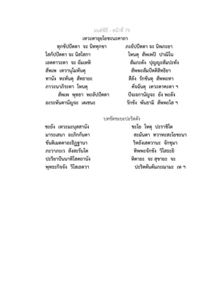 มนตพิธี - หนาที่ 79
เทวะตาอุยโยชะนะคาถา
ทุกขัปปตตา จะ นิททุกขา ภะยัปปตตา จะ นิพภะยา
โสกัปปตตา จะ นิสโสกา โหนตุ สัพเพป ปาณิโน
เอตตาวะตา จะ อัมเหหิ สัมภะตัง ปุญญะสัมปะทัง
สัพเพ เทวานุโมทันตุ สัพพะสัมปตติสิทธิยา
ทานัง ทะทันตุ สัทธายะ สีลัง รักขันตุ สัพพะทา
ภาวะนาภิระตา โหนตุ คัจฉันตุ เทวะตาคะตา ฯ
สัพเพ พุทธา พะลัปปตตา ปจเจกานัญจะ ยัง พะลัง
อะระหันตานัญจะ เตเชนะ รักขัง พันธามิ สัพพะโส ฯ
บทขัดชะยะปะริตตัง
ชะยัง เทวะมะนุสสานัง ชะโย โหตุ ปะราชิโต
มาระเสนา อะภิกกันตา สะมันตา ทวาทะสะโยชะนา
ขันติเมตตาอะธิฏฐานา วิทธังเสตวานะ จักขุมา
ภะวาภะเว สังสะรันโต ทิพพะจักขัง วิโสธะยิ
ปะริยาปนนาทิโสตถานัง หิตายะ จะ สุขายะ จะ
พุทธะกิจจัง วิโสเธตวา ปะริตตันตัมภะณามะ เห ฯ
 