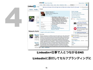 4               2
                        Sae Takahashi




                    funlab
                                           2010/12/12




                                        iPhone                Y
                                   PR                   ...




      Linkedin=                                         SNS

    Linkedin


               45
 