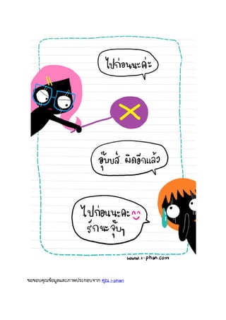 ขอขอบคุณข้อมูลและภาพประกอบจาก คุณ i-phan
 