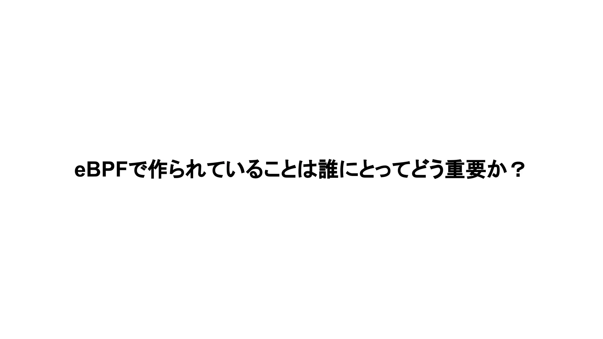 eBPFで作られていることは誰にとってどう重要か？
 
