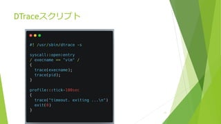 DTraceスクリプト
11
 