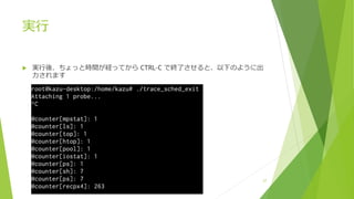 実⾏
u 実⾏後、ちょっと時間が経ってから CTRL-C で終了させると、以下のように出
⼒されます
27
 