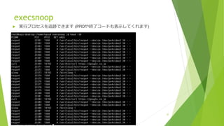 execsnoop
u 実⾏プロセスを追跡できます (PPIDや終了コードも表⽰してくれます)
32
 