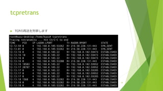 tcpretrans
u TCPの再送を列挙します
38
 