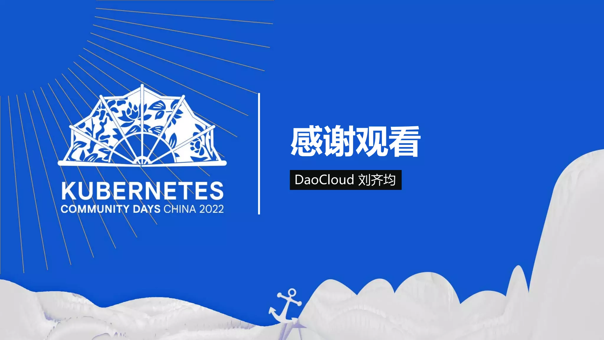 使用eBPF 代替iptables 加速服务网格-刘齐均Kebe.pdf, image size:2048x1152