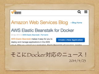 そこにDocker対応のニュース！
2014/4/23
 