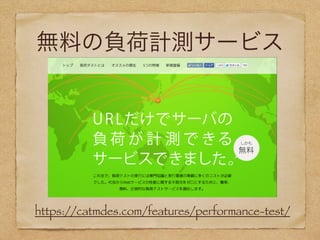 無料の負荷計測サービス
https://catmdes.com/features/performance-test/
 