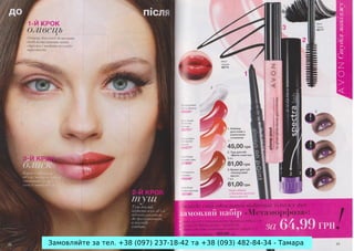 Замовляйте за тел. +38 (097) 237-18-42 та +38 (093) 482-84-34 - Тамара

 