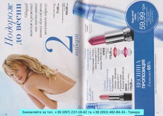 Замовляйте за тел. +38 (097) 237-18-42 та +38 (093) 482-84-34 - Тамара

 