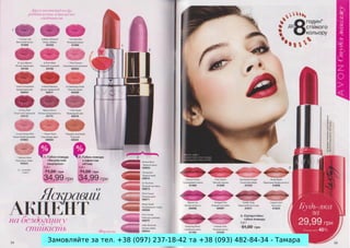 Замовляйте за тел. +38 (097) 237-18-42 та +38 (093) 482-84-34 - Тамара

 