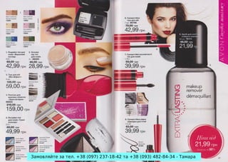 Замовляйте за тел. +38 (097) 237-18-42 та +38 (093) 482-84-34 - Тамара

 