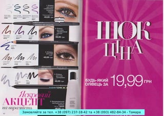 Замовляйте за тел. +38 (097) 237-18-42 та +38 (093) 482-84-34 - Тамара

 