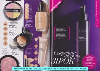 Замовляйте за тел. +38 (097) 237-18-42 та +38 (093) 482-84-34 - Тамара

 