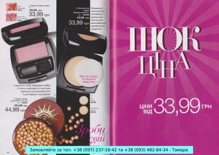 Замовляйте за тел. +38 (097) 237-18-42 та +38 (093) 482-84-34 - Тамара

 