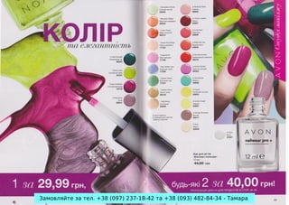 Замовляйте за тел. +38 (097) 237-18-42 та +38 (093) 482-84-34 - Тамара

 