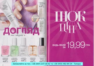 Замовляйте за тел. +38 (097) 237-18-42 та +38 (093) 482-84-34 - Тамара

 