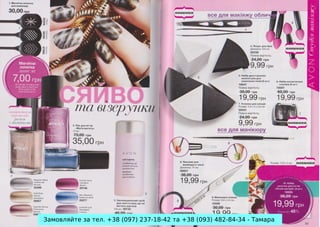 Замовляйте за тел. +38 (097) 237-18-42 та +38 (093) 482-84-34 - Тамара

 