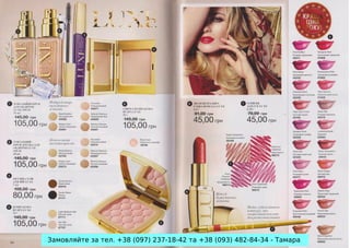 Замовляйте за тел. +38 (097) 237-18-42 та +38 (093) 482-84-34 - Тамара

 