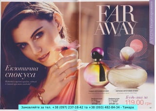 Замовляйте за тел. +38 (097) 237-18-42 та +38 (093) 482-84-34 - Тамара

 