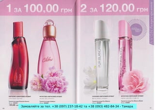 Замовляйте за тел. +38 (097) 237-18-42 та +38 (093) 482-84-34 - Тамара

 