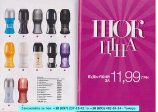 Замовляйте за тел. +38 (097) 237-18-42 та +38 (093) 482-84-34 - Тамара

 