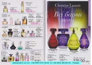 Замовляйте за тел. +38 (097) 237-18-42 та +38 (093) 482-84-34 - Тамара

 