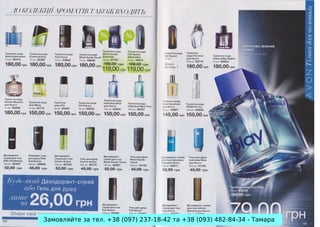 Замовляйте за тел. +38 (097) 237-18-42 та +38 (093) 482-84-34 - Тамара

 