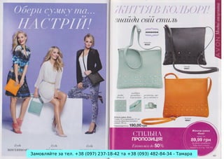 Замовляйте за тел. +38 (097) 237-18-42 та +38 (093) 482-84-34 - Тамара

 