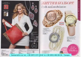 Замовляйте за тел. +38 (097) 237-18-42 та +38 (093) 482-84-34 - Тамара

 