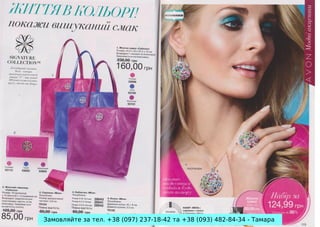 Замовляйте за тел. +38 (097) 237-18-42 та +38 (093) 482-84-34 - Тамара

 