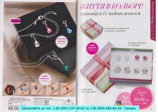 Замовляйте за тел. +38 (097) 237-18-42 та +38 (093) 482-84-34 - Тамара

 