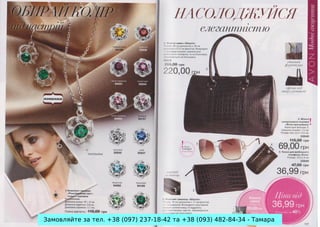 Замовляйте за тел. +38 (097) 237-18-42 та +38 (093) 482-84-34 - Тамара

 