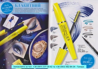 Замовляйте за тел. +38 (097) 237-18-42 та +38 (093) 482-84-34 - Тамара

 