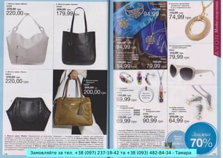 Замовляйте за тел. +38 (097) 237-18-42 та +38 (093) 482-84-34 - Тамара

 