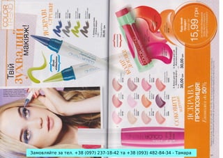 Замовляйте за тел. +38 (097) 237-18-42 та +38 (093) 482-84-34 - Тамара

 