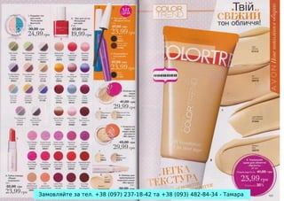 Замовляйте за тел. +38 (097) 237-18-42 та +38 (093) 482-84-34 - Тамара

 