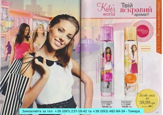 Замовляйте за тел. +38 (097) 237-18-42 та +38 (093) 482-84-34 - Тамара

 