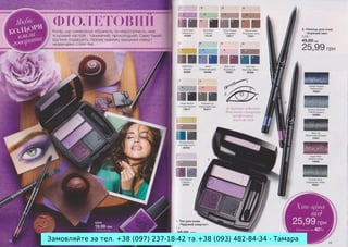 Замовляйте за тел. +38 (097) 237-18-42 та +38 (093) 482-84-34 - Тамара

 