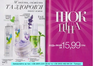 Замовляйте за тел. +38 (097) 237-18-42 та +38 (093) 482-84-34 - Тамара

 